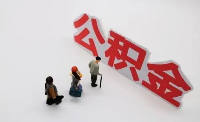 眉山公积金专业代办